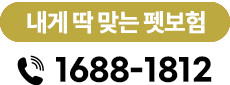 1688-1812 고객센터 전화 연결